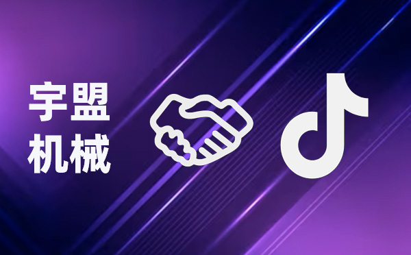 全新啟航，我公司與抖音攜手共創(chuàng)未來(lái)